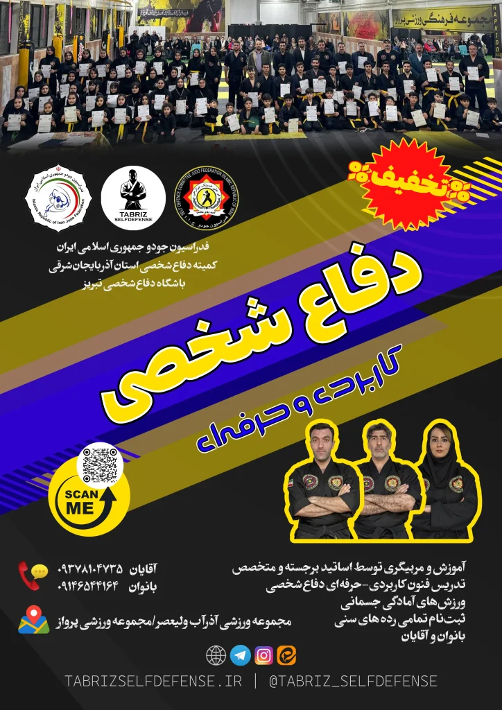 دفاع شخصی تبریز