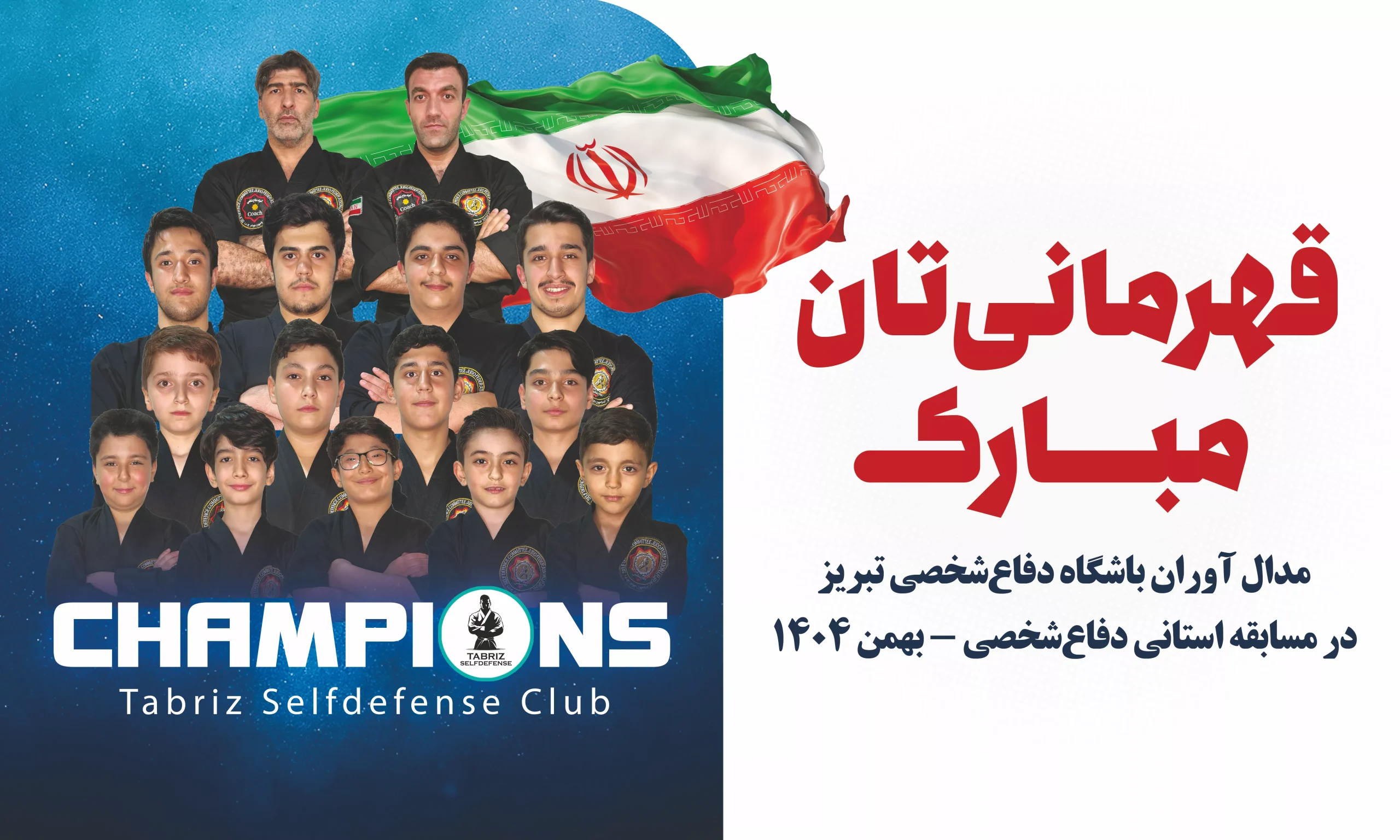 بنر تیم قهرمان