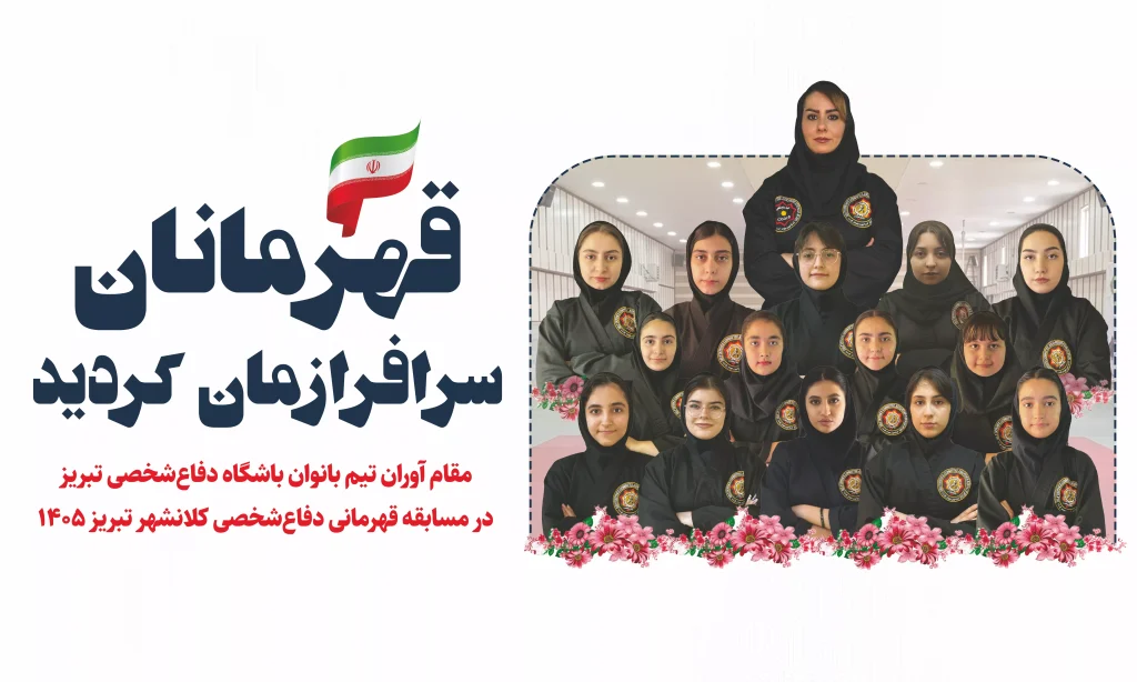 بانوان قهرمان دفاع شخصی تبریز