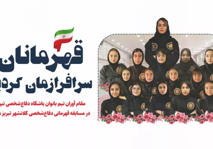 بانوان قهرمان دفاع شخصی تبریز