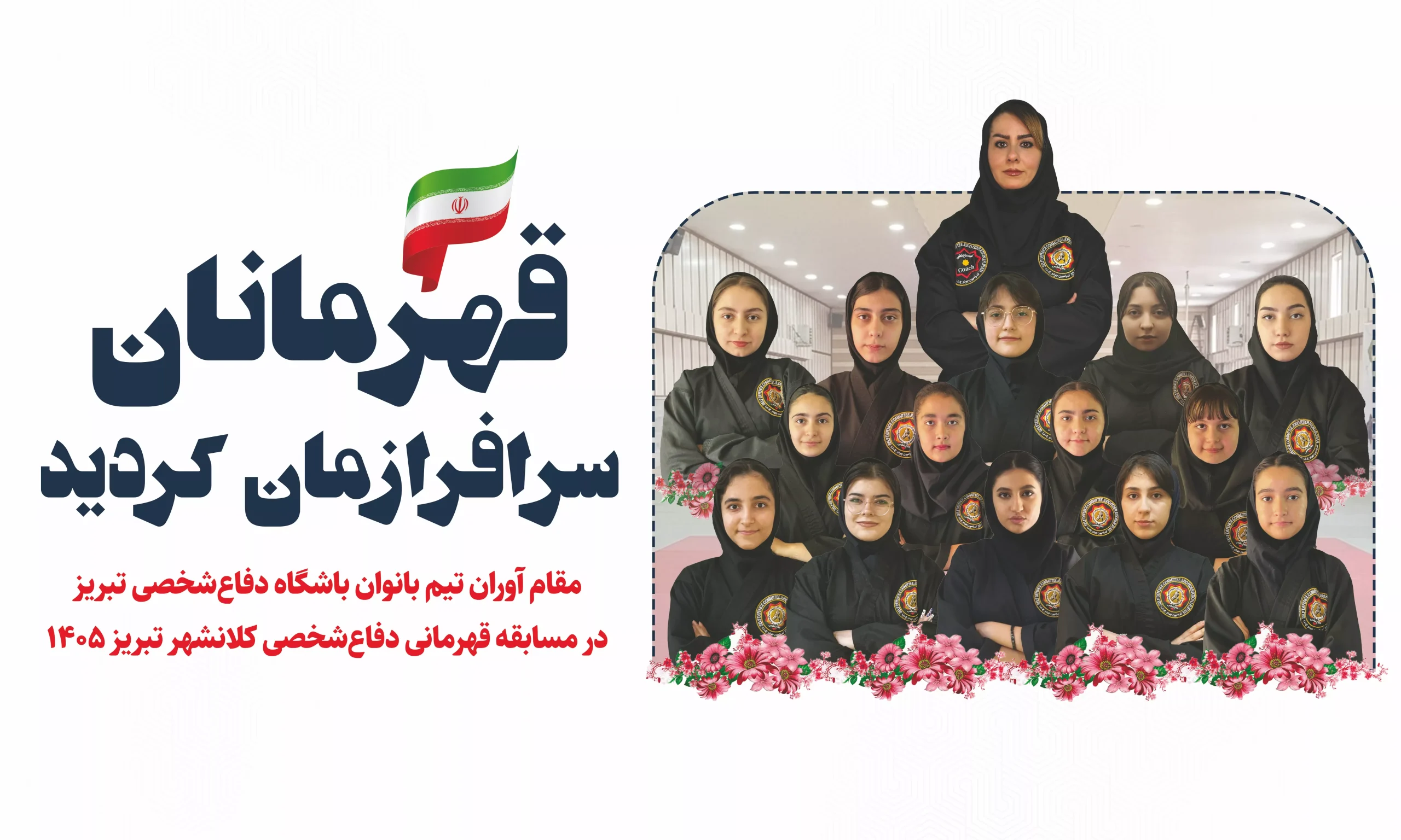 بانوان قهرمان دفاع شخصی تبریز